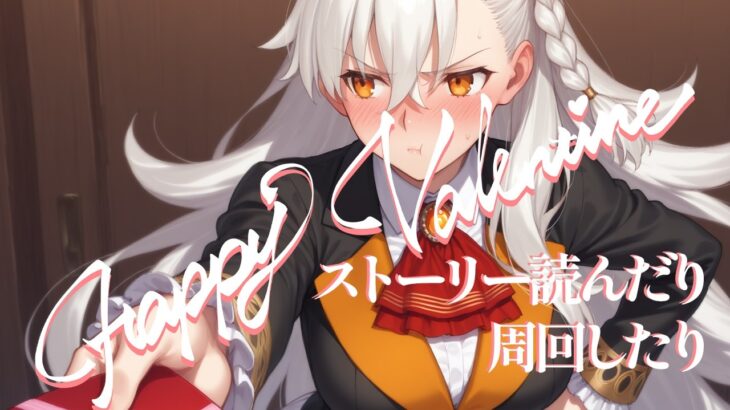 【FGO】バレンタイン2026 周回 チョコ交換進める（ロックオン/サプライズ）【個人VTuber・新人VTuber】