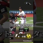 【プロスピ】またまた煽り厨降臨！www#プロスピa #プロスピ #プロ野球スピリッツa #プロスピリアタイ #shorts