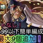 [トレクル]海賊王への軌跡VSシリュウ、レベル99以下簡単無特攻編成紹介！サポートなしでも楽々周回！[OPTC][海賊王への軌跡]
