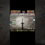 魔法パ同士の対決で明暗が分かれた瞬間　#games  #メメモリ #shorts