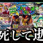 ストライカーズコレクション、魂の爆死。【モンスト】