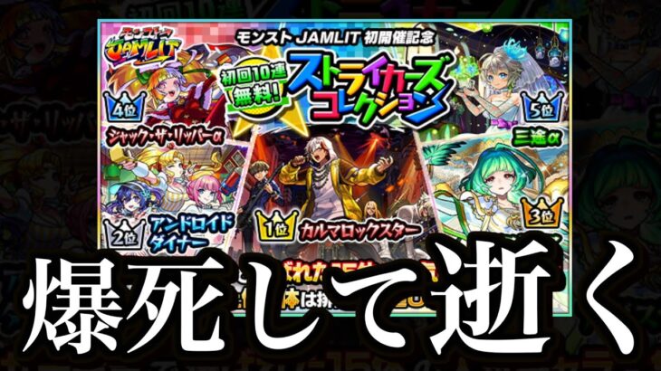 ストライカーズコレクション、魂の爆死。【モンスト】