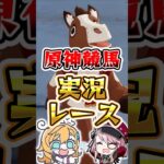 【原神】星々の幻境競馬実況レース #原神 #genshinimpact #海灯祭 #星々の幻境