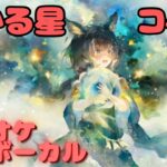 【カラオケ上級者】コベル – ひかる星｜日本語版（完全オフボ）#メメントモリ  #ラメント #カラオケ