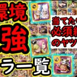 [トレクル]現環境最強ランキング! 絶対持っておきたいキャラ!! [神ガシャスタートダッシュ超スゴフェス登場記念][OPTC]