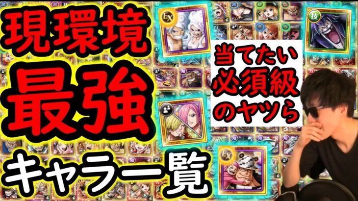 [トレクル]現環境最強ランキング! 絶対持っておきたいキャラ!! [神ガシャスタートダッシュ超スゴフェス登場記念][OPTC]