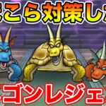【ドラクエウォーク】明日から新ほこらガメゴンレジェンド追加!! みんなパーティは組めた!?【DQW】