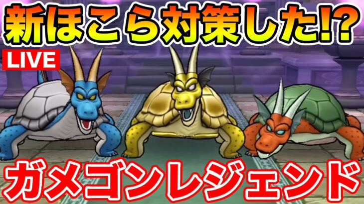 【ドラクエウォーク】明日から新ほこらガメゴンレジェンド追加!! みんなパーティは組めた!?【DQW】
