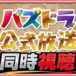 【パズドラ】公式生放送同時視聴配信！【雑談】