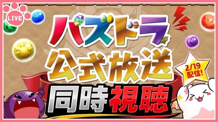 【パズドラ】公式生放送同時視聴配信！【雑談】
