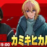 【🔴モンストLIVE配信】超究極『カミキヒカル』に初見で挑む！！【推しの子コラボ】【しろ】