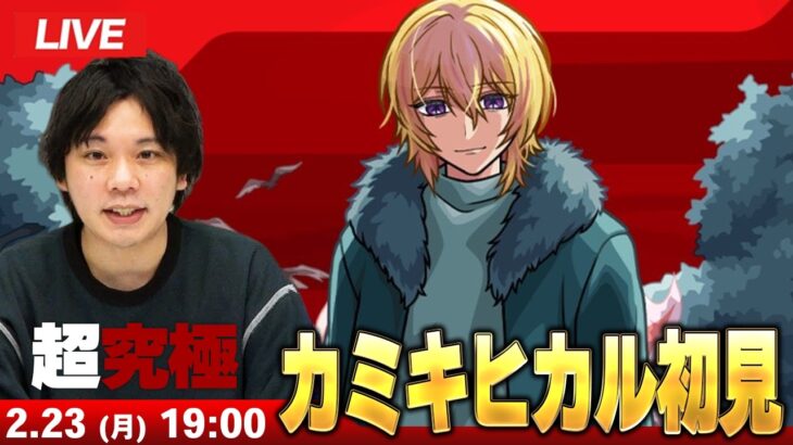 【🔴モンストLIVE配信】超究極『カミキヒカル』に初見で挑む！！【推しの子コラボ】【しろ】