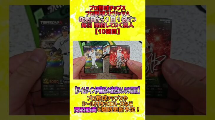 【プロスピＡチップス開封】１日１袋ずつ食べていく芸人【10日目】