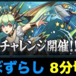 【魚座チャレンジ】ほぼずらしで称号ゲット！立ち回り紹介！【パズドラ】