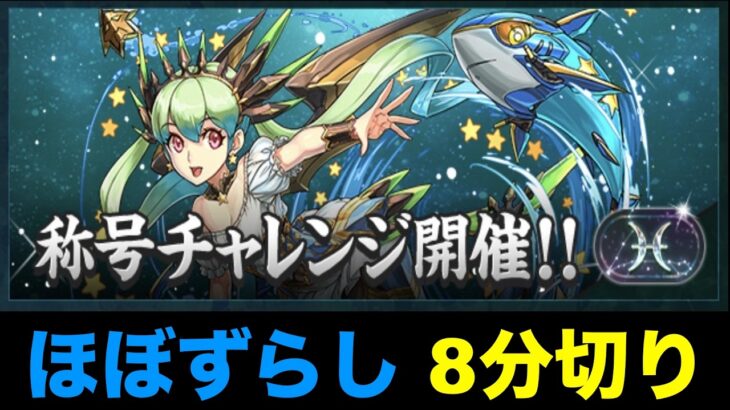 【魚座チャレンジ】ほぼずらしで称号ゲット！立ち回り紹介！【パズドラ】
