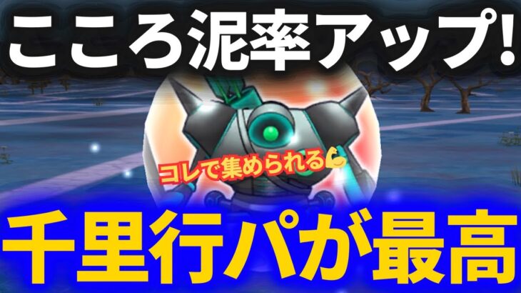 【ドラクエウォーク】コレで集められる！デュランダルのこころドロップ率アップな千里行周回パーティ！【ボーンファイター覚醒千里行】