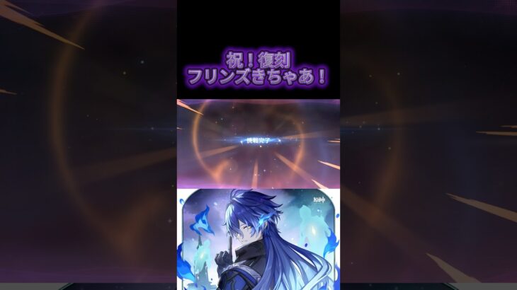 【原神】フリンズ復刻うおおおおおおおおおおおお #原神 #genshinimpact #フリンズ #イネファ