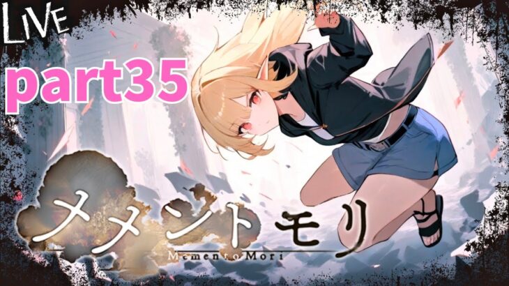 【メメントモリ】日課 part35