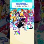 【モンスト】東方萌萌美人が水着にきがえたら