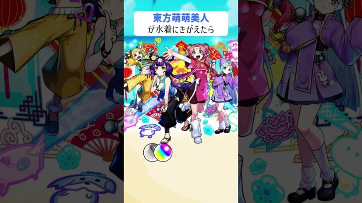 【モンスト】東方萌萌美人が水着にきがえたら