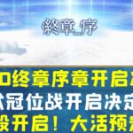 FGO终章序章12 1正式开启！术冠位战开启决定！分段开启，大活预定！——谁将在此UP落地？