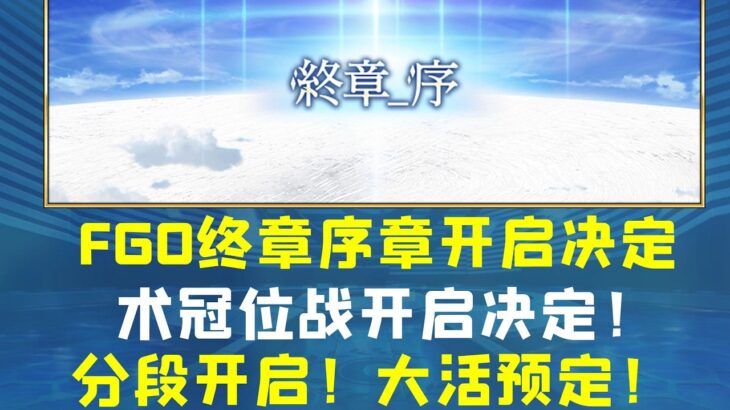 FGO终章序章12 1正式开启！术冠位战开启决定！分段开启，大活预定！——谁将在此UP落地？