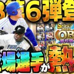 おいおい！期待してなかったOB第六弾がまさかの熱い！？古木がアーチスト！？セギノールも欲しいぞ！【プロスピA】# 1820