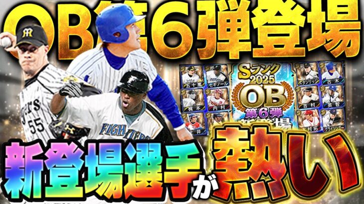 おいおい！期待してなかったOB第六弾がまさかの熱い！？古木がアーチスト！？セギノールも欲しいぞ！【プロスピA】# 1820
