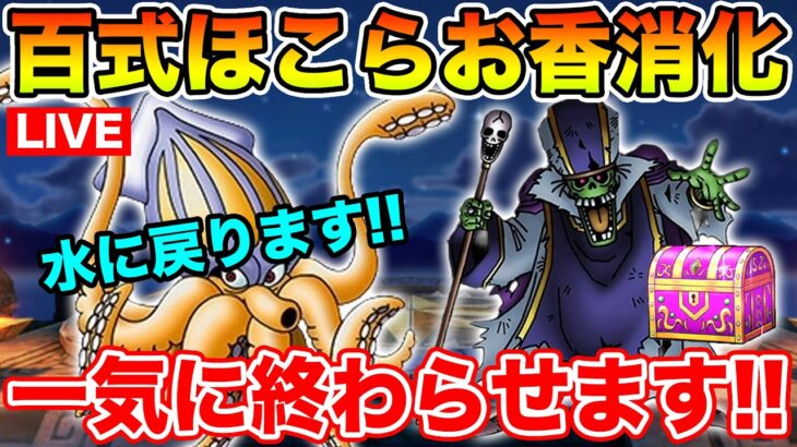 【ドラクエウォーク】お香・ほこら・百式消化します!! またまた水百式に戻ってきました!!【DQW】