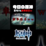 【原神】茲白に見捨てられた旅人w #shorts #vtuber #切り抜き #おもしろ#ネタ