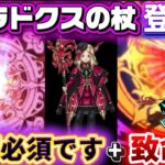 [ドラクエウォーク]この武器は確認必須です！パラドクスの杖考察‼️