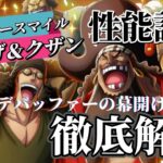 【トレクル】まさに闇の力。こいつは使ってみてぇぜ！黒ひげ＆クザン性能評価！