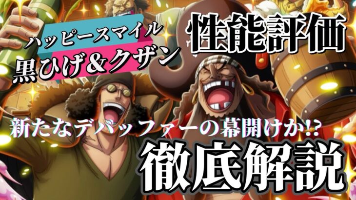 【トレクル】まさに闇の力。こいつは使ってみてぇぜ！黒ひげ＆クザン性能評価！