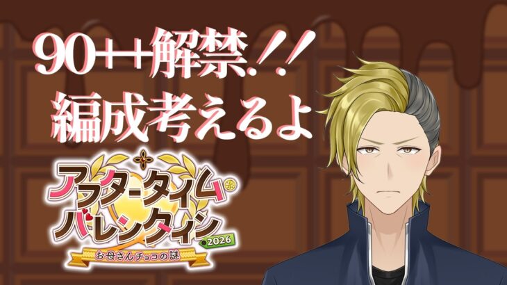 【FGO】アフタータイムバレンタイン2026 90++ドロップ確認など【個人VTuber・新人VTuber】