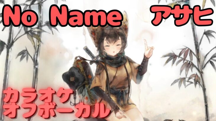 【カラオケ上級者】アサヒ – No Name｜日本語版（完全オフボ）#メメントモリ  #ラメント #カラオケ