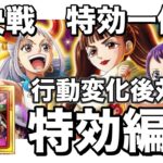 【トレクル】フェス限しのぶ＆お玉所持の特効編成！絆決戦うるてぃページワン