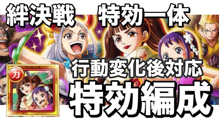 【トレクル】フェス限しのぶ＆お玉所持の特効編成！絆決戦うるてぃページワン