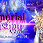 【Fate/Grand Orderメモリアル縛り ２部編】『Lostbelt NO.5  星間都市山脈 オリュンポス 神を撃ち落とす日』を攻略する 最終日