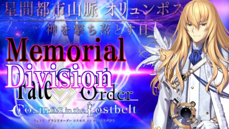 【Fate/Grand Orderメモリアル縛り ２部編】『Lostbelt NO.5  星間都市山脈 オリュンポス 神を撃ち落とす日』を攻略する 最終日