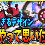 新轟絶の常軌を逸したデザインセンスやgdgdすぎたﾊﾟの公式放送の在り方について話すシーン。【モンスト・パズドラ切り抜き ASAHI-TS Games】