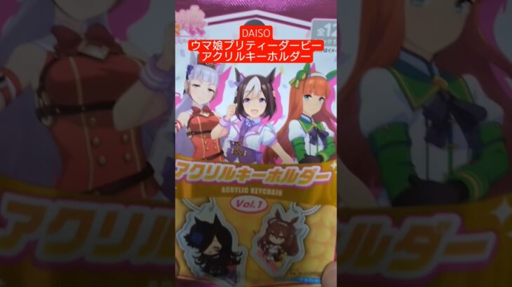 【DAISO】ウマ娘プリティーダービー開封の儀