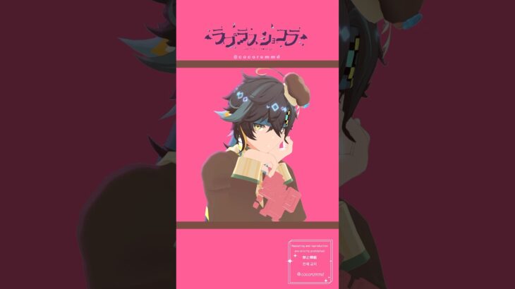 【原神MMD】お着替え🍫ラプラスショコラ【キィニチ】