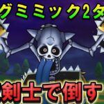 【ドラクエウォーク】キングミミック魔剣士で2ターン攻略！