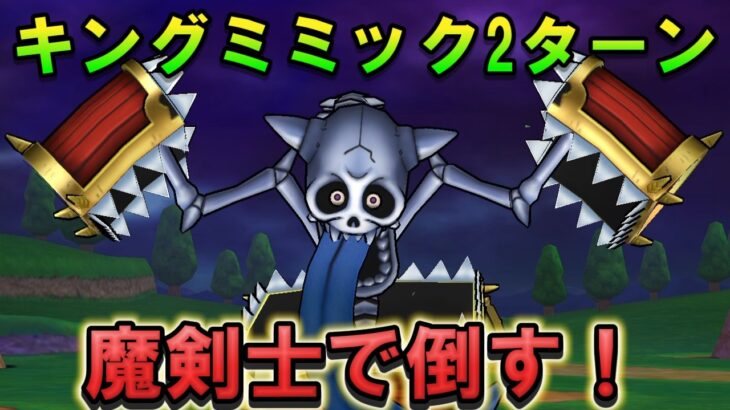 【ドラクエウォーク】キングミミック魔剣士で2ターン攻略！