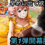 [トレクル]トレジャーマップスゴフェス第1弾開幕勝負！今回あまりできないからなるべく揃えたいが結果はいかに…[OPTC][ガチャ]