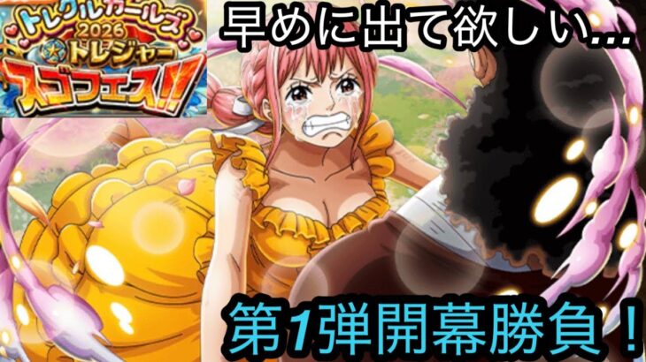 [トレクル]トレジャーマップスゴフェス第1弾開幕勝負！今回あまりできないからなるべく揃えたいが結果はいかに…[OPTC][ガチャ]