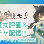 【メメントモリ】新魔女コベル評価＆ガチャしましゅ♡