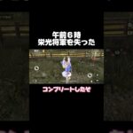 午前６時栄光将軍を失った #荒野行動 #荒野ウマい感謝祭 #おすすめ #ゲーム実況