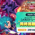 【期間限定配信】メインストーリー【メガストリーム】編／STREAM3：Inferno Influence | あんさんぶるスターズ！！