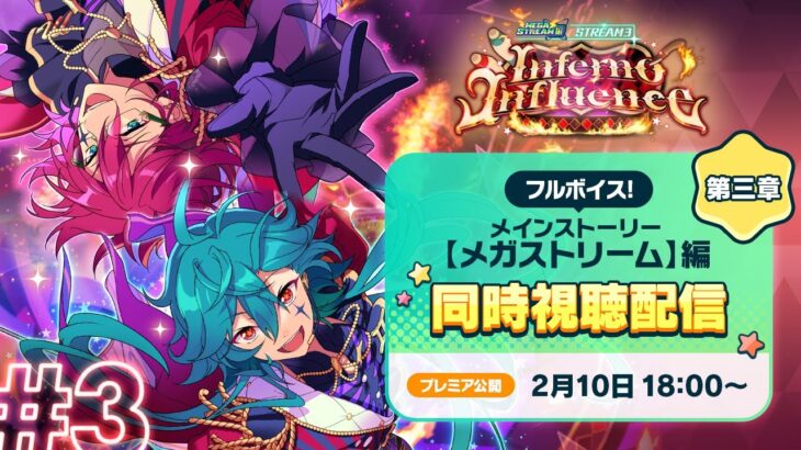 【期間限定配信】メインストーリー【メガストリーム】編／STREAM3：Inferno Influence | あんさんぶるスターズ！！